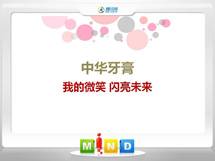 清河中华牙膏——我的微笑闪亮未来